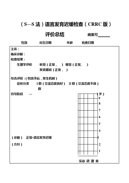 儿科s-s评估量表格