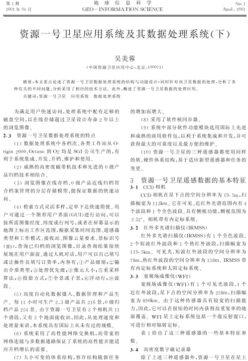 中国资源一号卫星.pdf[1]