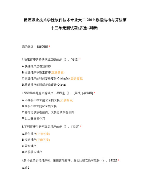 武汉职业技术学院软件技术专业大二2019数据结构与算法第十三单元测试题(多选+判断)