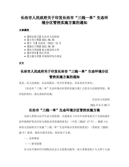 长治市人民政府关于印发长治市“三线一单”生态环境分区管控实施方案的通知