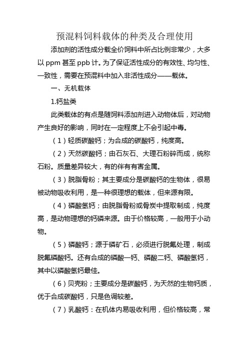 预混料饲料载体的种类及合理使用