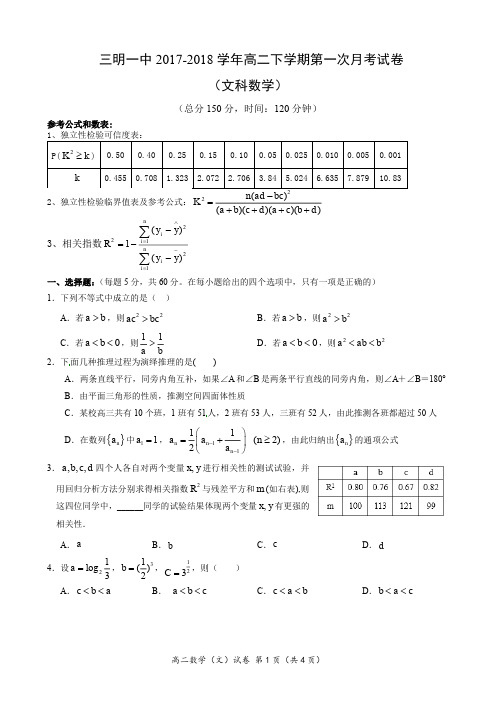 【全国百强校】福建省三明市第一中学2017-2018学年高二下学期第一次月考数学(文)试题(PDF版)