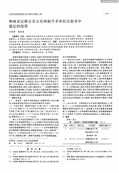 咪唑安定联合芬太尼抑制手术牵拉反射术中遗忘的效果