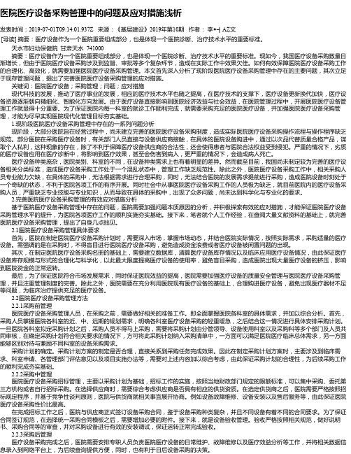 医院医疗设备采购管理中的问题及应对措施浅析