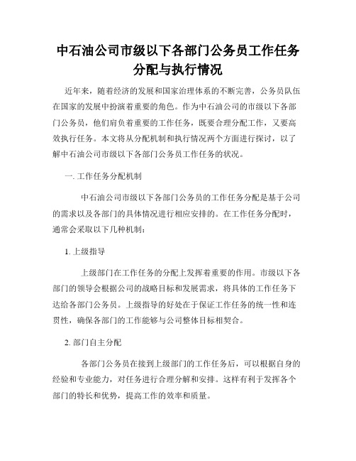 中石油公司市级以下各部门公务员工作任务分配与执行情况