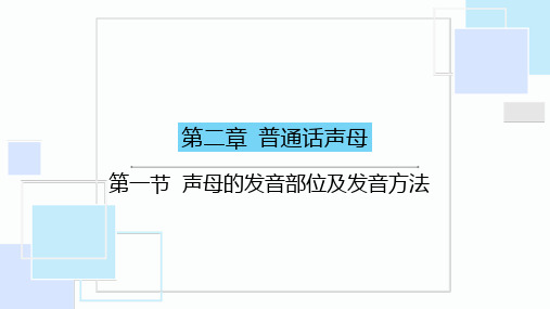 中职教育—《普通话口语交际》第二章 第一节 声母的发音部位及发音方法