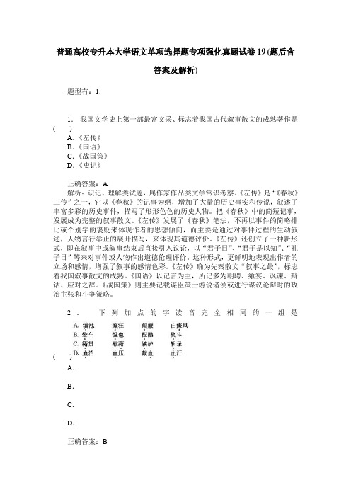 普通高校专升本大学语文单项选择题专项强化真题试卷19(题后含答案及解析)