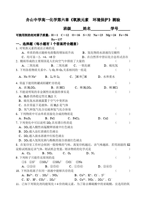 高一化学-舟山中学高一化学第六章《氧族元素 环境保护