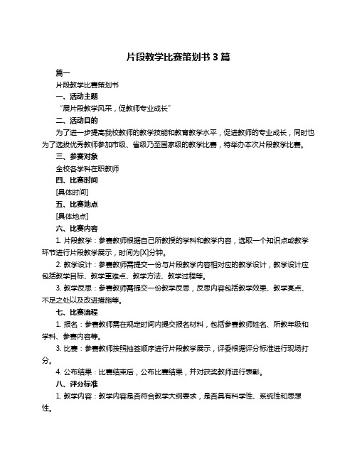 片段教学比赛策划书3篇