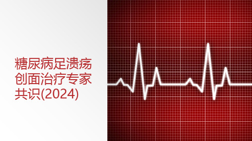 糖尿病足溃疡创面治疗专家共识(2024)