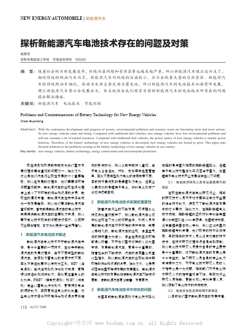 探析新能源汽车电池技术存在的问题及对策