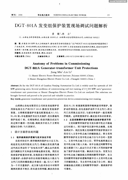 DGT-801A发变组保护装置现场调试问题解析