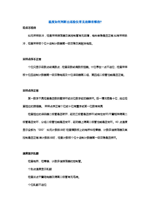 温度如何判断出巡检仪常见故障有哪些