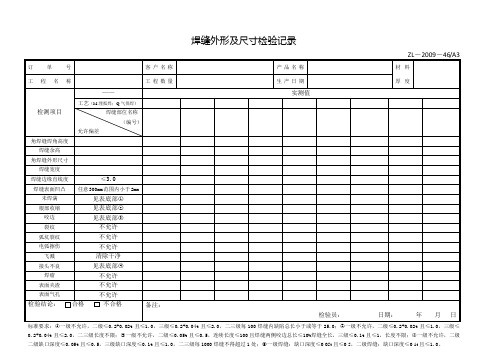 焊缝外形及尺寸检验记录