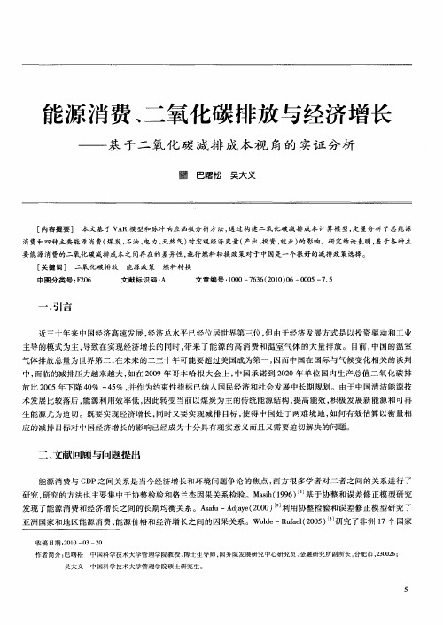 能源消费、二氧化碳排放与经济增长——基于二氧化碳减排成本视角的实证分析