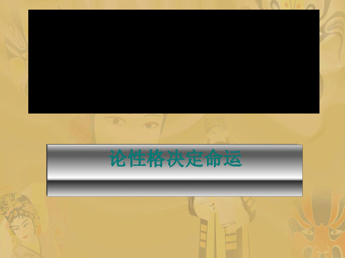 高中语文《论性格决定命运——读项羽本纪》PPT