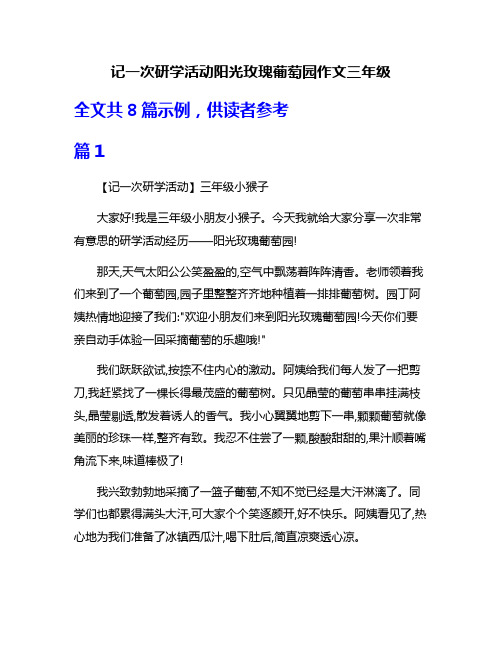 记一次研学活动阳光玫瑰葡萄园作文三年级