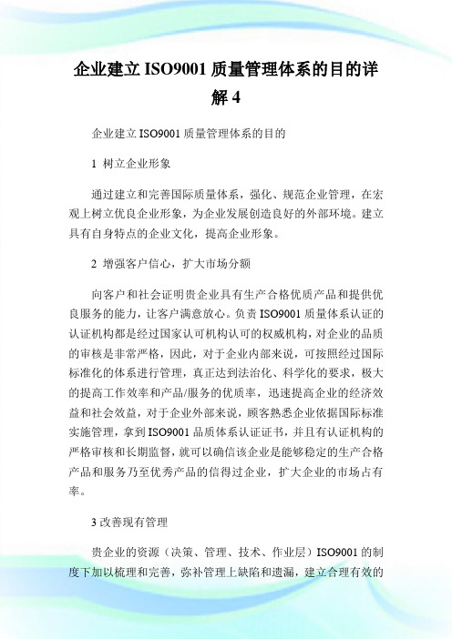 公司建立ISO9001质量管理体系的目的详解4.doc