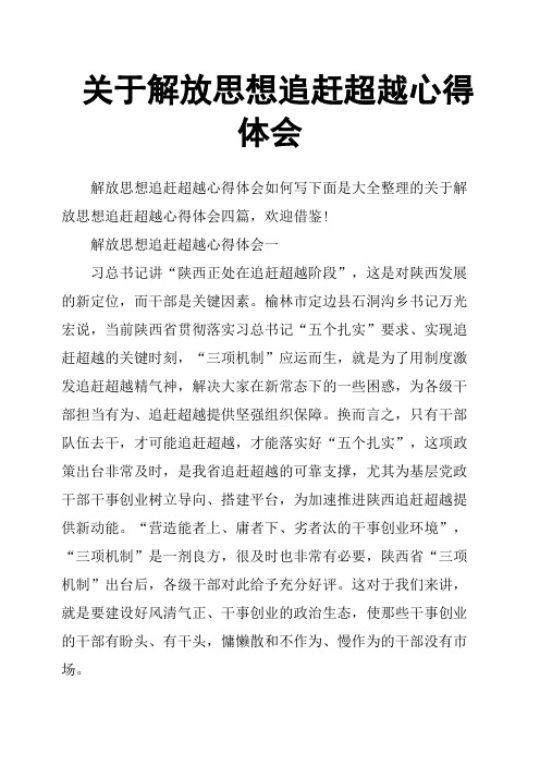 关于解放思想追赶超越心得体会