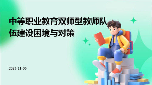 中等职业教育双师型教师队伍建设困境与对策