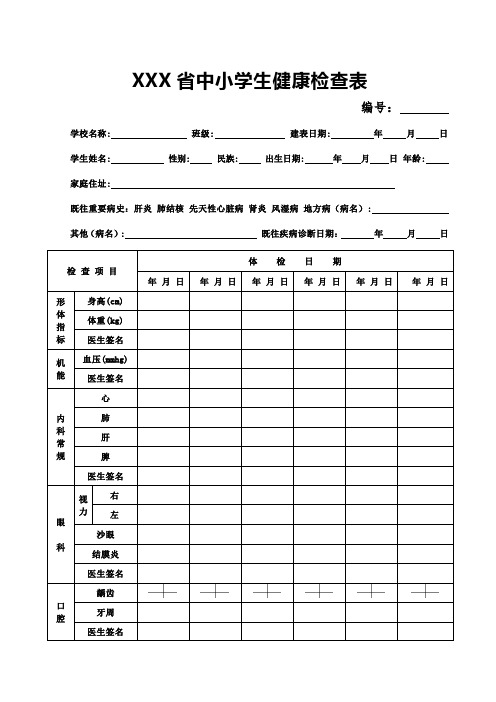 中小学生健康检查表