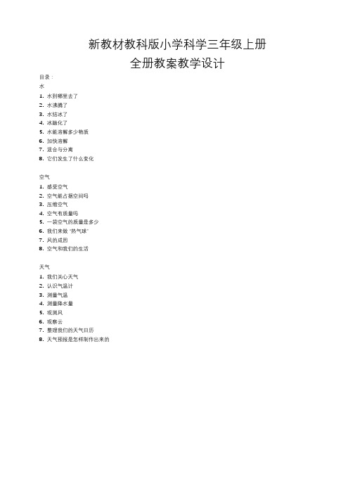 (2019教科)科学版小学科学三年级上册：全册教案教学设计(新教材)