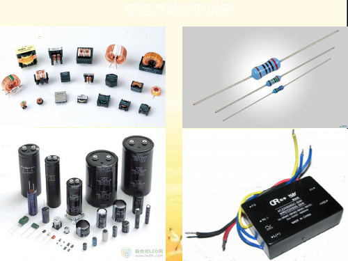 电路基础知识--ppt课件