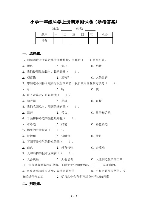 小学一年级科学上册期末测试卷(参考答案)