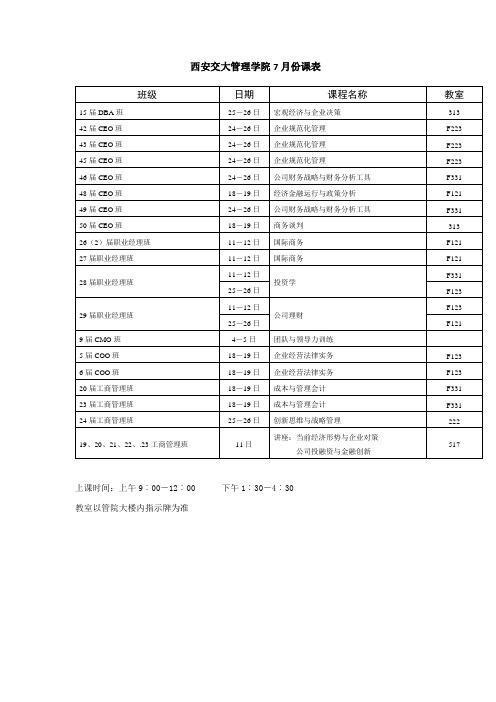 西安交大管理学院7月份课表