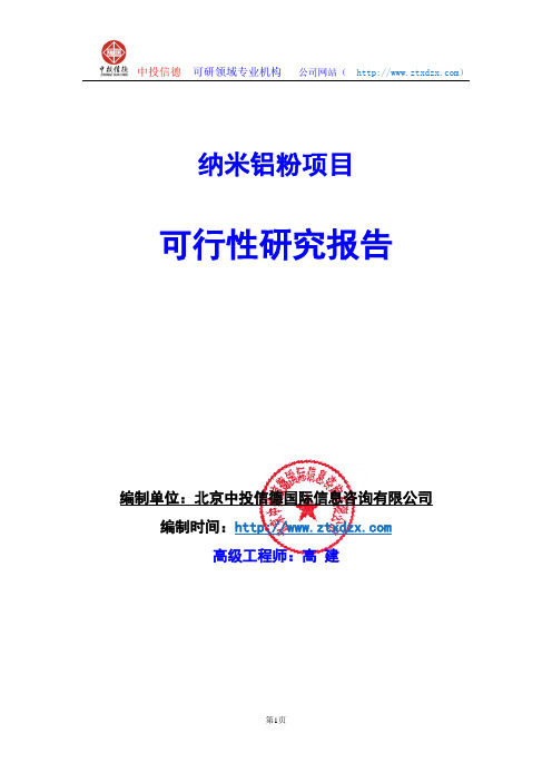 关于编制纳米铝粉项目可行性研究报告编制说明