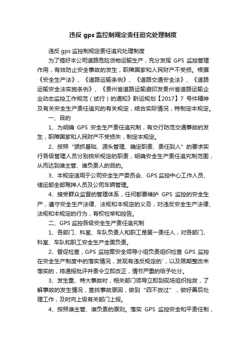 违反gps监控制规定责任追究处理制度