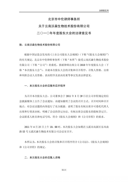 沃森生物:2010年年度股东大会的法律意见书
2011-04-26