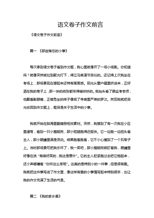 语文卷子作文前言