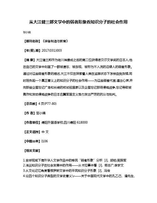 从大江健三郎文学中的弱者形象看知识分子的社会作用