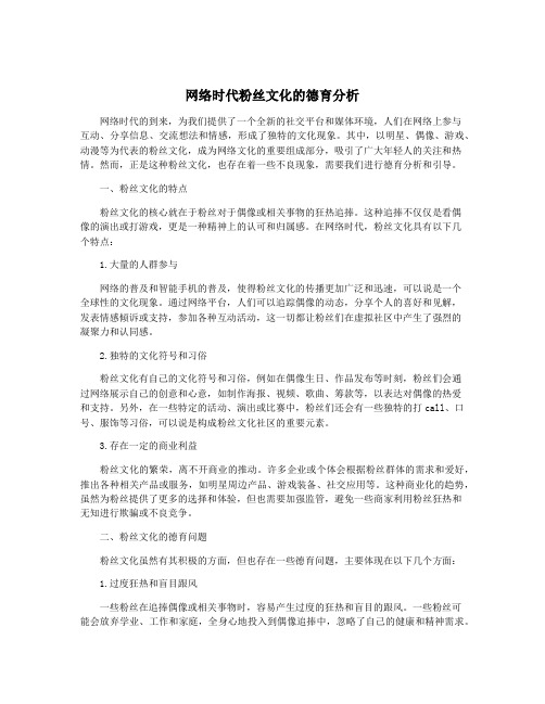 网络时代粉丝文化的德育分析