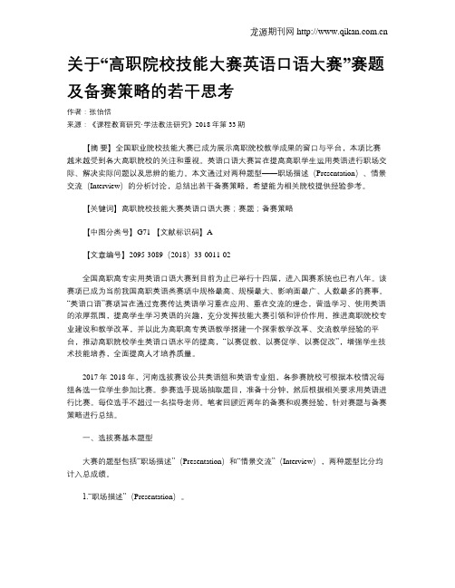 关于“高职院校技能大赛英语口语大赛”赛题及备赛策略的若干思考