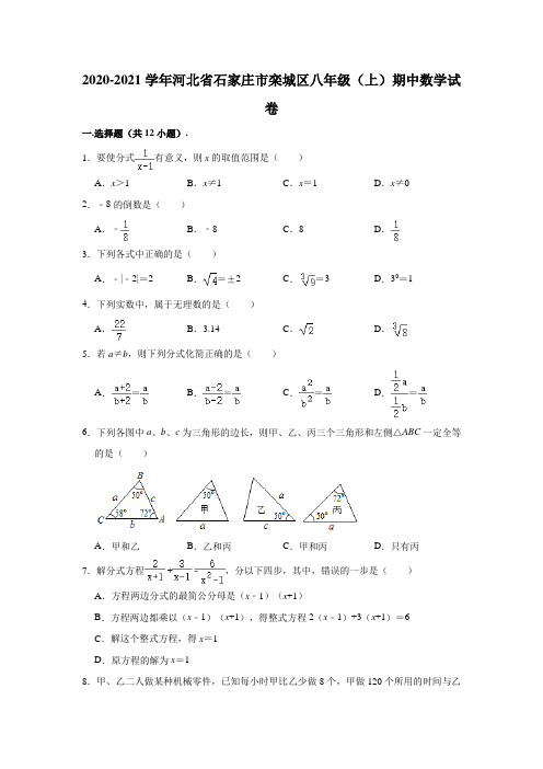 2020-2021学年河北省石家庄市栾城区八年级上学期期中数学试卷 (解析版)