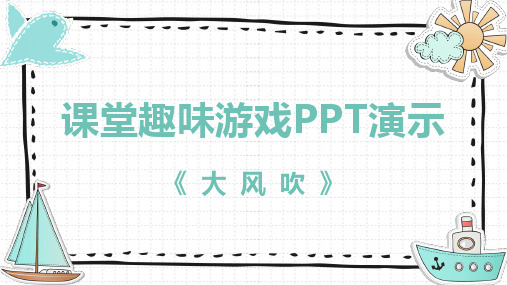 课堂趣味游戏PPT演示《大风吹》