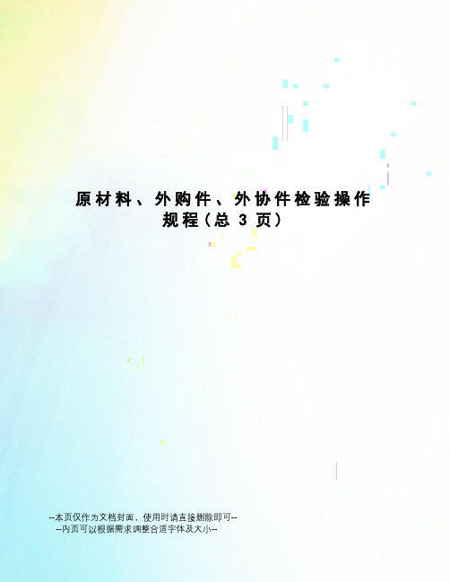 原材料、外购件、外协件检验操作规程