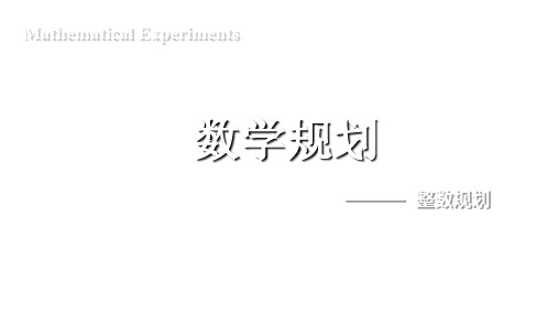 5.4整数规划2