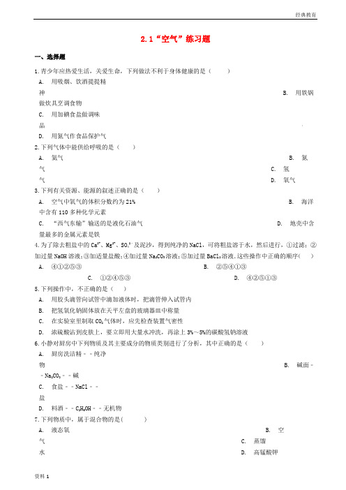 九年级化学上册第二单元我们周围的空气2.1“空气”练习题无答案新版新人教版20181224492