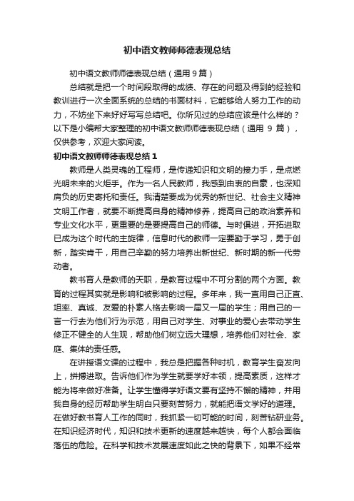 初中语文教师师德表现总结