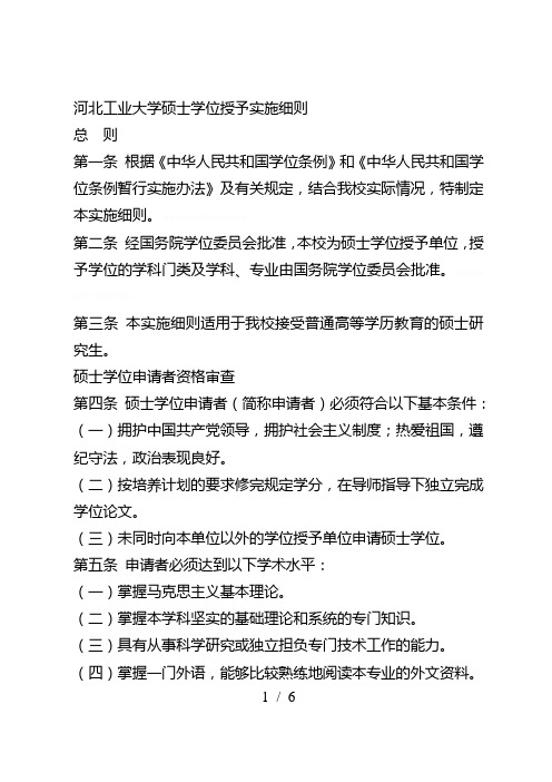 河北工业大学硕士学位授予实施细则