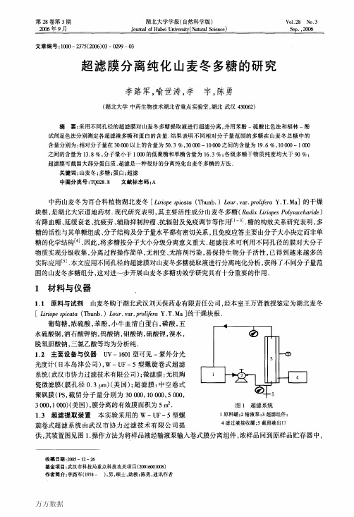 超滤膜分离纯化山麦冬多糖的研究