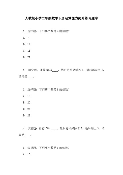 人教版小学二年级数学下册运算能力提升练习题库