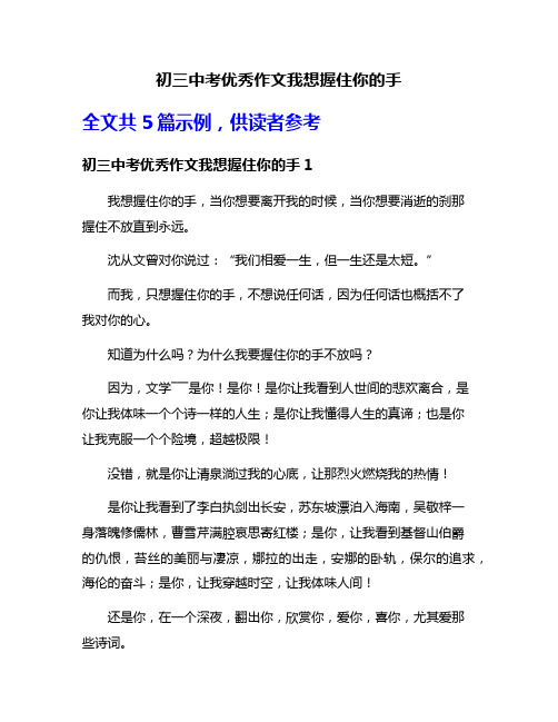 初三中考优秀作文我想握住你的手