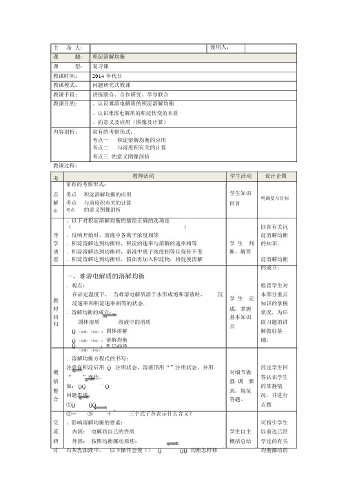 沉淀溶解平衡教案1(2份)鲁科版(优秀教案)