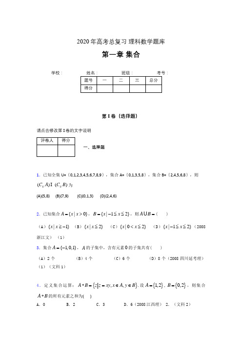 2020年高考总复习理科数学题库第一章《集合》UB