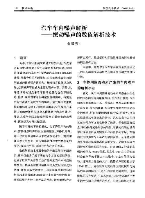 汽车车内噪声解析——振动噪声的数值解析技术