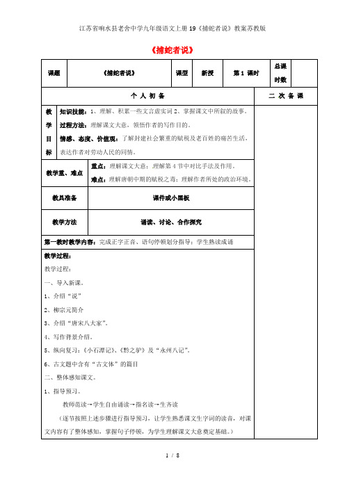 江苏省响水县老舍中学九年级语文上册19《捕蛇者说》教案苏教版